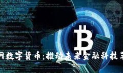 北京物联网数字货币:推动未来金融科技革命的