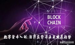 数字货币入刑:法律监管与未来发展趋势