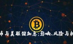 数字货币与美联储加息:影响、风险与机遇解析