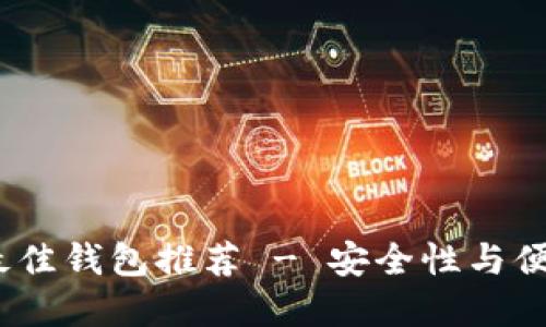 2023年以太坊最佳钱包推荐 - 安全性与便捷性的完美结合