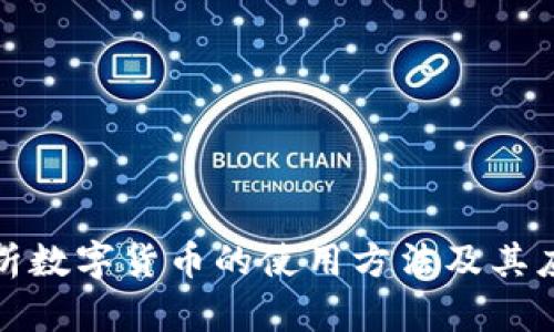 全面解析数字货币的使用方法及其应用场景
