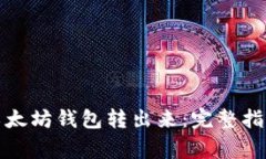 如何将以太坊从以太坊钱包转出来:完整指南与