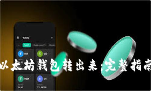 如何将以太坊从以太坊钱包转出来:完整指南与常见问题解答