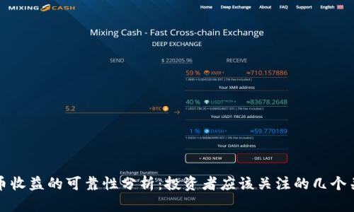 数字货币收益的可靠性分析:投资者应该关注的几个关键因素