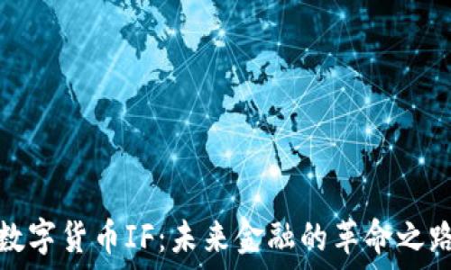 数字货币IF:未来金融的革命之路