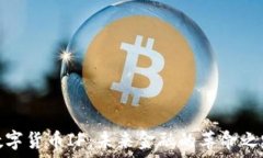 数字货币IF:未来金融的革命之路