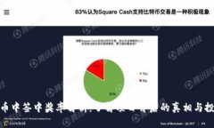 数字货币中签中奖率解析:了解项目背后的真相