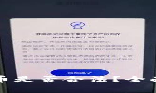 派送数字货币是否合法?全面分析与解读