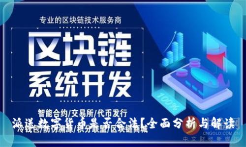 派送数字货币是否合法?全面分析与解读