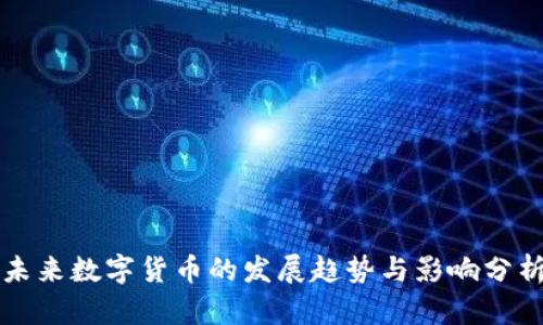 未来数字货币的发展趋势与影响分析