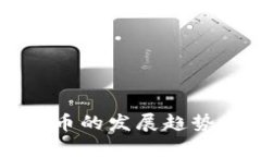 未来数字货币的发展趋势与影响分析