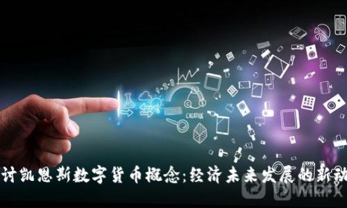 探讨凯恩斯数字货币概念:经济未来发展的新动力