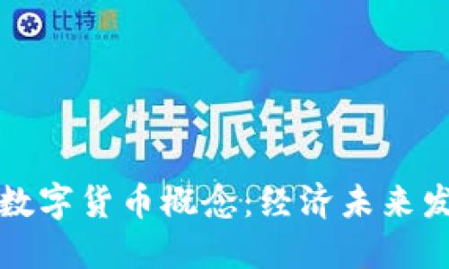 探讨凯恩斯数字货币概念:经济未来发展的新动力