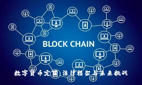数字货币定罪:法律框架与未来挑战