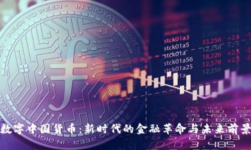 数字中国货币:新时代的金融革命与未来前景