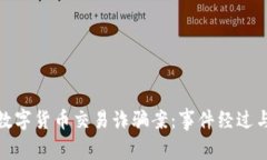 郑州破获数字货币交易诈骗案:事件经过与防范