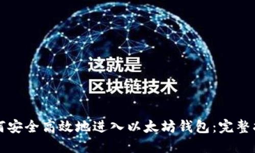 如何安全高效地进入以太坊钱包:完整指南