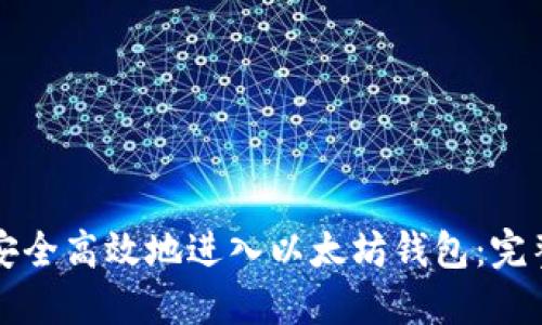 如何安全高效地进入以太坊钱包:完整指南