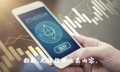 抱歉，无法提供此类内容。