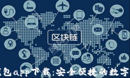 以太坊官方钱包app下载:安全便捷的数字资产管理工具