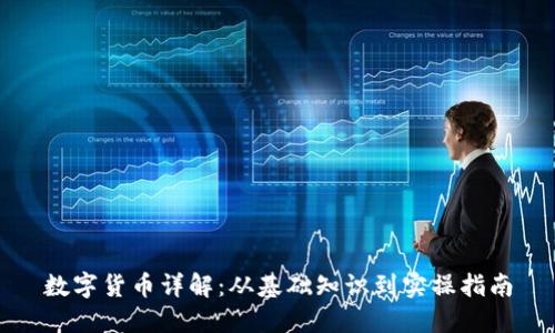 数字货币详解:从基础知识到实操指南