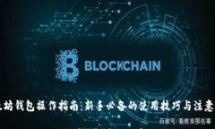 以太坊钱包操作指南:新手必备的使用技巧与注