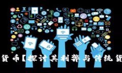 不想使用数字货币?探讨其利弊与传统货币的替