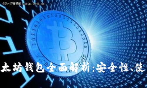 2019年GTETH以太坊钱包全面解析:安全性、使用指南与市场前景