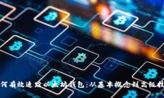 如何有效追踪以太坊钱包:从基本概念到高级技