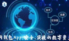 以太坊官网钱包App:安全、便捷的数字资产管理