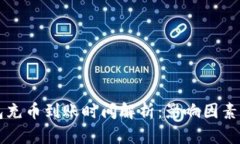 以太坊钱包充币到账时间解析:影响因素及最佳