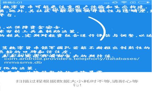 baioti全面解析香蕉数字货币：投资前景与市场动向/baioti
数字货币, 香蕉数字货币, 投资前景, 区块链技术/guanjianci

一、什么是香蕉数字货币？
香蕉数字货币，作为一种新兴的加密资产，承袭了数字货币的基本特征，即去中心化、匿名性、不可篡改性等。作为比特币、以太坊等主流数字货币的一部分，香蕉数字货币往往吸引了大众的关注，尤其在投资和交易的过程中，其独特的属性与公平交易的理念令人期待。
香蕉数字货币可能并不是一个广为人知的名称，但可以预见，其背后可能蕴含着新的区块链技术或项目发展。这样的数字货币往往以社区为基础，追求去中心化、透明化的发展方向。
投资者在选择香蕉数字货币时，需求关注它的技术背景、团队构成、市场表现以及自我发展的潜力。随着区块链技术的不断进步，香蕉数字货币可能会在未来的数字经济中扮演重要角色。

二、香蕉数字货币的投资前景
近年来，数字货币的投资吸引了大量资本的投入，随着越来越多人了解到这种新型资产的潜力，香蕉数字货币也能够借势其发展的潮流。在分析香蕉数字货币的投资前景时，我们需要考虑多个因素，如市场需求、技术创新、竞争分析等。
首先，市场需求是决定数字货币价值的重要因素。随着区块链技术的普及应用，消费者对新型数字货币的接受程度逐渐提升，香蕉数字货币若能在用户体验方面进行，势必会提升其市场份额。
其次，技术创新也是影响投资前景的关键。香蕉数字货币背后的技术架构和智能合约功能若能够实现更多实际应用，将增强用户使用的粘性，从而提升其价值。
最后，竞争分析是不可忽视的一部分。市场上存在大量的数字货币，香蕉数字货币需要明确自己的优势和特点，以占据更为有利的市场地位。通过合理的营销策略及与其他市场参与者的合作，香蕉数字货币的未来将更加光明。

三、香蕉数字货币的市场动向分析
在全球范围内，数字货币市场正在呈现快速发展的趋势。其中，香蕉数字货币的发展尤其受到关注。为了能更好地分析其市场动向，我们需要关注以下几个方面。
首先，法律法规对于数字货币市场的影响。随着越来越多国家开始对数字货币进行监管，香蕉数字货币需要遵循相关法规，以确保其在市场中的合法性。合规经营不仅能够增强投资者的信心，也能促进更加良性的市场环境。
其次，市场情绪在数字货币的价格波动中扮演着重要角色。社交媒体、新闻报道以及市场传言等都会影响投资者的决策。需要注意的是，香蕉数字货币在市场宣传方面的策略能够塑造良好的市场情绪，从而引导用户的购买决策。
最后，技术的发展也在推动市场动向的变化。香蕉数字货币需要不断跟进区块链技术的最新动态，进行技术的更新迭代，确保在激烈的市场竞争中保持优势。

四、香蕉数字货币的风险分析
虽然香蕉数字货币看似充满潜力，但在投资过程中同样面临许多风险。了解并评估这些风险是投资者做出明智决策的重要一步。
首先，市场风险是数字货币最常见的风险。价格波动极大时，投资者可能面临较大的损失。因此，投资者需合理配置资产，并控制投资比例，以规避市场波动带来的风险。
其次，技术风险也不可忽视。香蕉数字货币可能面临技术故障、系统漏洞等问题，从而影响其正常使用和价值。投资者在进行投资决策时，应对投资项目的技术团队和安全性进行深入调查。
最后，合规风险在一些国家日益凸显。若香蕉数字货币未能遵循当地的法律规定，可能会面临严厉的监管处罚，这将极大影响投资者的资本安全。

五、香蕉数字货币的社区与生态构建
数字货币的成功往往依赖于其社区的支持与参与。香蕉数字货币也不例外，怎样构建一个活跃且具备前瞻性的社区是保持其发展活力的关键。
首先，社区的成员需要积极参与香蕉数字货币的推广与生态构建。通过组织线上线下活动，提高用户对香蕉数字货币的认知度，拉近与潜在用户的距离。
其次，开发者与用户之间的互动至关重要。可以通过成立技术委员会、进行项目研讨等多种方式，增强社区内的技术讨论与创新。
最后，建立社区激励机制也是提升社区活跃度的有效方式。通过奖励机制来鼓励用户参与各种活动，促进香蕉数字货币的生态建设。

六、总结与未来展望
香蕉数字货币作为数字货币的一个新兴项目，补充了现有市场的多样性与创新性。在众多技术与市场因素的影响下，其投资前景依然被看好。然而，风险与挑战依然存在，投资者需谨慎前行。
未来，随着区块链技术的不断成熟及各国对于数字货币政策的逐步明朗，香蕉数字货币可能会迎来新的发展机遇。对于热爱数字货币的投资者来说，学习与研究将是获取成功的重要一环。

常见问题解答

问题一：香蕉数字货币与其他数字货币相比有什么独特之处？
香蕉数字货币的独特之处主要在于其背后的技术架构及社区驱动的发展模式。与一些主流数字货币相比，香蕉数字货币可能更注重用户体验和生态构建。
例如，香蕉数字货币可能采用较新的共识算法，提升交易速度与安全性，同时通过减小手续费吸引更多用户交易。此外，其社区可能会强调开放性与透明度，鼓励用户参与治理与决策。
总之，香蕉数字货币的独特价值体现在其背后的愿景与使命上，期望成为一个更公平、参与度更高的数字经济平台。

问题二：如何投资香蕉数字货币？
投资香蕉数字货币的第一步是选择一个合适的交易平台。建议选择一些知名度高、安全性强的交易所进行交易，以保障资金安全。
投资者还需注意对市场行情的分析，观察香蕉数字货币的价格走势、市场情绪等。可以通过均线法、K线图等技术分析工具来辅助决策。
最后，在投资过程中要做到合理的资产配置和风险控制，可设置止损点及止盈点，避免因情绪波动造成不必要的损失。定期对投资组合进行评估与调整，以达到最优的投资效果。

问题三：香蕉数字货币的未来发展值得期待吗？
香蕉数字货币的未来发展潜力很大，尤其在以下几个领域具有优势。首先是技术创新。随着技术的不断演进，香蕉数字货币领军团队若能不断推出创新性的产品与应用，将吸引更多用户。
其次，市场教育对于数字货币的普及至关重要。香蕉数字货币可通过丰富的宣传渠道提升公众的认知度，建立良好的口碑和信任度。
综上所述，若香蕉数字货币能够把握住市场机遇，在技术创新、用户教育以及市场需求的各个方面都作出响应，未来的发展具有相当大的期待值。

问题四：如何应对香蕉数字货币的市场风险？
应对市场风险的首要任务是理性认知，投资者应对市场的波动保持冷静，避免因为短期的价格波动而做出情绪化的决策。
其次，通过多样化投资来降低风险，资金不应集中投资于单一的数字货币，投资者可以考虑将资金分散到多个项目中，以降低整体的风险暴露。
最后，利用风险管理工具，比如止损与止盈策略，及时规避可能的损失，并定期评估投资组合的风险收益情况，通过定期调整策略来应对市场变化。

以上是围绕“香蕉数字货币”的全面分析，包括定义、投资前景、市场动向分析、风险分析以及未来展望。同时也提供了投资过程中可能遇到的问题及其解答，帮助你在数字货币投资领域做出更加明智的选择，希望对你大有裨益。