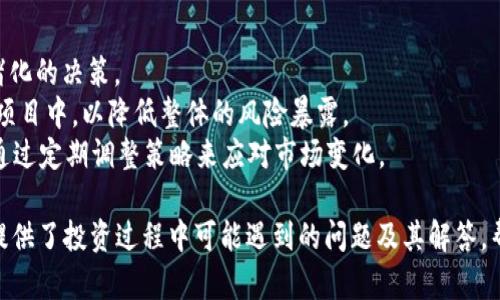 baioti全面解析香蕉数字货币：投资前景与市场动向/baioti
数字货币, 香蕉数字货币, 投资前景, 区块链技术/guanjianci

一、什么是香蕉数字货币？
香蕉数字货币，作为一种新兴的加密资产，承袭了数字货币的基本特征，即去中心化、匿名性、不可篡改性等。作为比特币、以太坊等主流数字货币的一部分，香蕉数字货币往往吸引了大众的关注，尤其在投资和交易的过程中，其独特的属性与公平交易的理念令人期待。
香蕉数字货币可能并不是一个广为人知的名称，但可以预见，其背后可能蕴含着新的区块链技术或项目发展。这样的数字货币往往以社区为基础，追求去中心化、透明化的发展方向。
投资者在选择香蕉数字货币时，需求关注它的技术背景、团队构成、市场表现以及自我发展的潜力。随着区块链技术的不断进步，香蕉数字货币可能会在未来的数字经济中扮演重要角色。

二、香蕉数字货币的投资前景
近年来，数字货币的投资吸引了大量资本的投入，随着越来越多人了解到这种新型资产的潜力，香蕉数字货币也能够借势其发展的潮流。在分析香蕉数字货币的投资前景时，我们需要考虑多个因素，如市场需求、技术创新、竞争分析等。
首先，市场需求是决定数字货币价值的重要因素。随着区块链技术的普及应用，消费者对新型数字货币的接受程度逐渐提升，香蕉数字货币若能在用户体验方面进行，势必会提升其市场份额。
其次，技术创新也是影响投资前景的关键。香蕉数字货币背后的技术架构和智能合约功能若能够实现更多实际应用，将增强用户使用的粘性，从而提升其价值。
最后，竞争分析是不可忽视的一部分。市场上存在大量的数字货币，香蕉数字货币需要明确自己的优势和特点，以占据更为有利的市场地位。通过合理的营销策略及与其他市场参与者的合作，香蕉数字货币的未来将更加光明。

三、香蕉数字货币的市场动向分析
在全球范围内，数字货币市场正在呈现快速发展的趋势。其中，香蕉数字货币的发展尤其受到关注。为了能更好地分析其市场动向，我们需要关注以下几个方面。
首先，法律法规对于数字货币市场的影响。随着越来越多国家开始对数字货币进行监管，香蕉数字货币需要遵循相关法规，以确保其在市场中的合法性。合规经营不仅能够增强投资者的信心，也能促进更加良性的市场环境。
其次，市场情绪在数字货币的价格波动中扮演着重要角色。社交媒体、新闻报道以及市场传言等都会影响投资者的决策。需要注意的是，香蕉数字货币在市场宣传方面的策略能够塑造良好的市场情绪，从而引导用户的购买决策。
最后，技术的发展也在推动市场动向的变化。香蕉数字货币需要不断跟进区块链技术的最新动态，进行技术的更新迭代，确保在激烈的市场竞争中保持优势。

四、香蕉数字货币的风险分析
虽然香蕉数字货币看似充满潜力，但在投资过程中同样面临许多风险。了解并评估这些风险是投资者做出明智决策的重要一步。
首先，市场风险是数字货币最常见的风险。价格波动极大时，投资者可能面临较大的损失。因此，投资者需合理配置资产，并控制投资比例，以规避市场波动带来的风险。
其次，技术风险也不可忽视。香蕉数字货币可能面临技术故障、系统漏洞等问题，从而影响其正常使用和价值。投资者在进行投资决策时，应对投资项目的技术团队和安全性进行深入调查。
最后，合规风险在一些国家日益凸显。若香蕉数字货币未能遵循当地的法律规定，可能会面临严厉的监管处罚，这将极大影响投资者的资本安全。

五、香蕉数字货币的社区与生态构建
数字货币的成功往往依赖于其社区的支持与参与。香蕉数字货币也不例外，怎样构建一个活跃且具备前瞻性的社区是保持其发展活力的关键。
首先，社区的成员需要积极参与香蕉数字货币的推广与生态构建。通过组织线上线下活动，提高用户对香蕉数字货币的认知度，拉近与潜在用户的距离。
其次，开发者与用户之间的互动至关重要。可以通过成立技术委员会、进行项目研讨等多种方式，增强社区内的技术讨论与创新。
最后，建立社区激励机制也是提升社区活跃度的有效方式。通过奖励机制来鼓励用户参与各种活动，促进香蕉数字货币的生态建设。

六、总结与未来展望
香蕉数字货币作为数字货币的一个新兴项目，补充了现有市场的多样性与创新性。在众多技术与市场因素的影响下，其投资前景依然被看好。然而，风险与挑战依然存在，投资者需谨慎前行。
未来，随着区块链技术的不断成熟及各国对于数字货币政策的逐步明朗，香蕉数字货币可能会迎来新的发展机遇。对于热爱数字货币的投资者来说，学习与研究将是获取成功的重要一环。

常见问题解答

问题一：香蕉数字货币与其他数字货币相比有什么独特之处？
香蕉数字货币的独特之处主要在于其背后的技术架构及社区驱动的发展模式。与一些主流数字货币相比，香蕉数字货币可能更注重用户体验和生态构建。
例如，香蕉数字货币可能采用较新的共识算法，提升交易速度与安全性，同时通过减小手续费吸引更多用户交易。此外，其社区可能会强调开放性与透明度，鼓励用户参与治理与决策。
总之，香蕉数字货币的独特价值体现在其背后的愿景与使命上，期望成为一个更公平、参与度更高的数字经济平台。

问题二：如何投资香蕉数字货币？
投资香蕉数字货币的第一步是选择一个合适的交易平台。建议选择一些知名度高、安全性强的交易所进行交易，以保障资金安全。
投资者还需注意对市场行情的分析，观察香蕉数字货币的价格走势、市场情绪等。可以通过均线法、K线图等技术分析工具来辅助决策。
最后，在投资过程中要做到合理的资产配置和风险控制，可设置止损点及止盈点，避免因情绪波动造成不必要的损失。定期对投资组合进行评估与调整，以达到最优的投资效果。

问题三：香蕉数字货币的未来发展值得期待吗？
香蕉数字货币的未来发展潜力很大，尤其在以下几个领域具有优势。首先是技术创新。随着技术的不断演进，香蕉数字货币领军团队若能不断推出创新性的产品与应用，将吸引更多用户。
其次，市场教育对于数字货币的普及至关重要。香蕉数字货币可通过丰富的宣传渠道提升公众的认知度，建立良好的口碑和信任度。
综上所述，若香蕉数字货币能够把握住市场机遇，在技术创新、用户教育以及市场需求的各个方面都作出响应，未来的发展具有相当大的期待值。

问题四：如何应对香蕉数字货币的市场风险？
应对市场风险的首要任务是理性认知，投资者应对市场的波动保持冷静，避免因为短期的价格波动而做出情绪化的决策。
其次，通过多样化投资来降低风险，资金不应集中投资于单一的数字货币，投资者可以考虑将资金分散到多个项目中，以降低整体的风险暴露。
最后，利用风险管理工具，比如止损与止盈策略，及时规避可能的损失，并定期评估投资组合的风险收益情况，通过定期调整策略来应对市场变化。

以上是围绕“香蕉数字货币”的全面分析，包括定义、投资前景、市场动向分析、风险分析以及未来展望。同时也提供了投资过程中可能遇到的问题及其解答，帮助你在数字货币投资领域做出更加明智的选择，希望对你大有裨益。