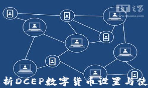 
全面解析DCEP数字货币设置与使用指南