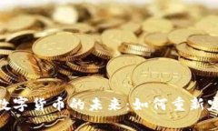 金融技术与数字货币的未来:如何重新定义全球