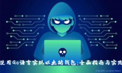 使用Go语言实现以太坊钱包:全面指南与实践