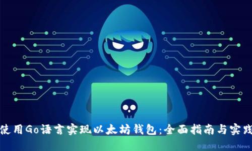 使用Go语言实现以太坊钱包：全面指南与实践