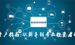 数字货币开户指南:从新手到专业投资者的完整