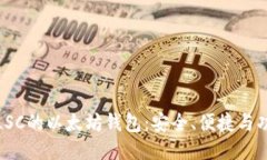 深入探索LSC的以太坊钱包:安全、便捷与功能的