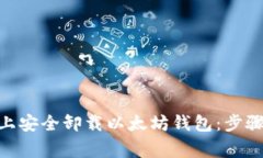 如何在Mac上安全卸载以太坊钱包:步骤与注意事