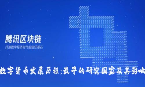 数字货币发展历程:最早的研究国家及其影响