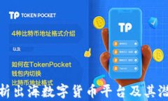 全面解析出海数字货币平台及其潜在机会
