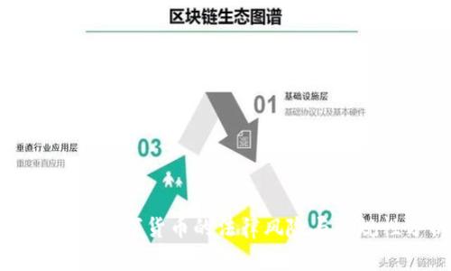海外投资数字货币的法律风险与合规性分析