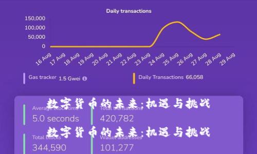 数字货币的未来:机遇与挑战
数字货币的未来:机遇与挑战