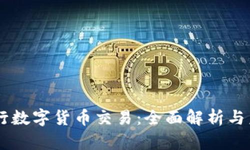 交通银行数字货币交易:全面解析与未来展望