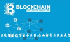 交通银行数字货币交易:全面解析与未来展望