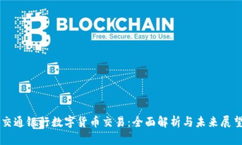 交通银行数字货币交易:全面解析与未来展望