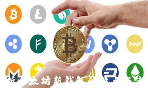 全面解析以太坊新钱包的特点与使用指南