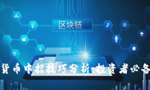 数字货币中招技巧分析:投资者必备指南
