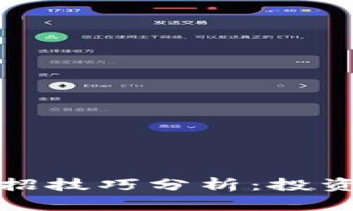 数字货币中招技巧分析:投资者必备指南